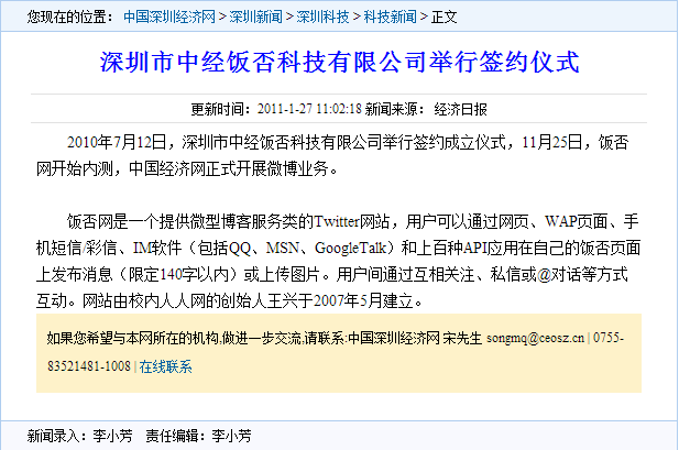 2011年1月27日，中国经济网深圳站发布新闻，宣告饭否并入中经网旗下成为其微博服务